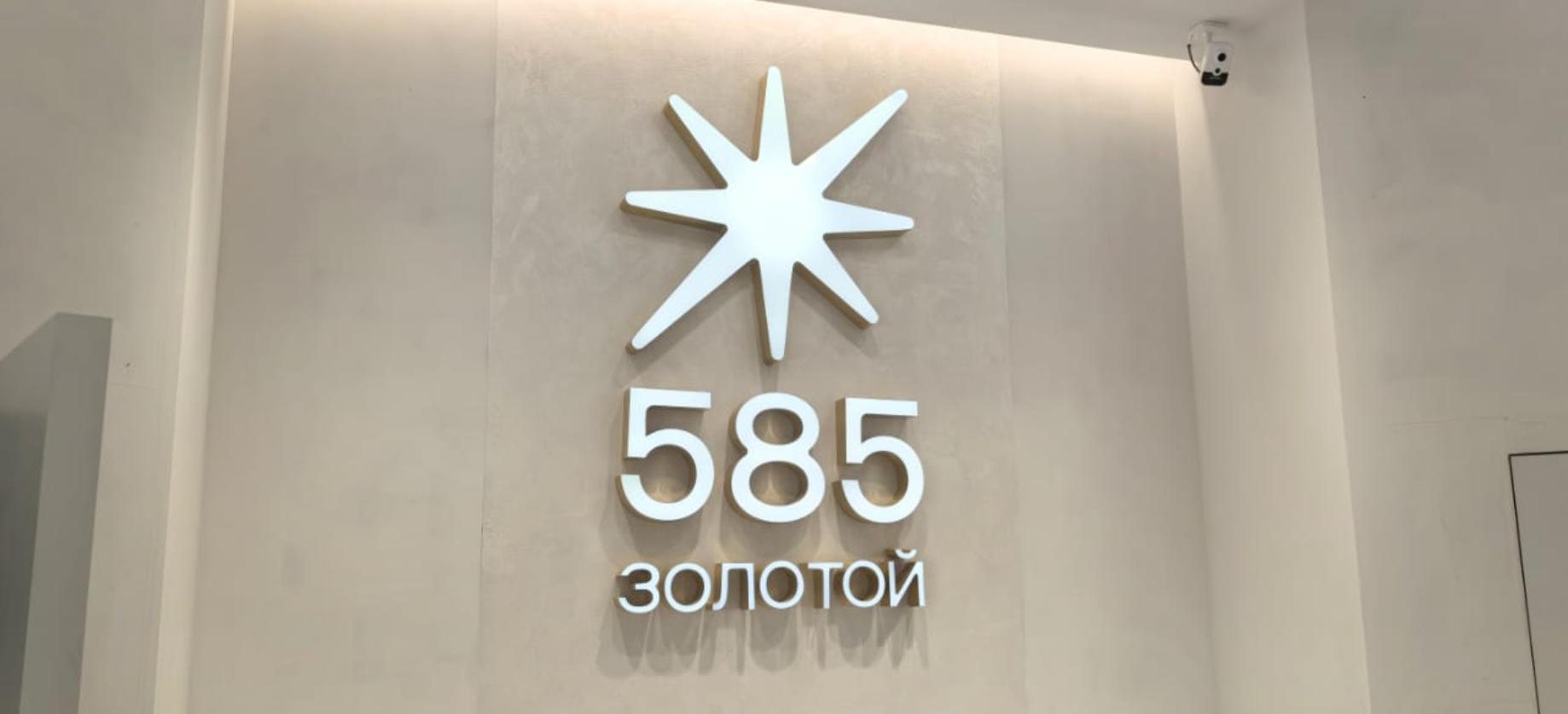 Оформление ювелирного бутика «585 Золотой» в Южно-Сахалинске